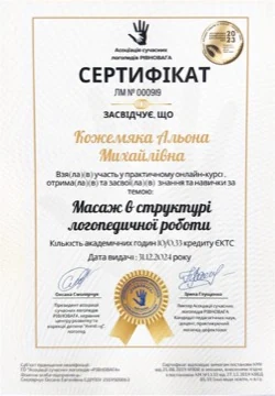 Сертифікат: логопедичний масаж