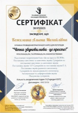 Сертифікат: постановка звуків, чітка звуковимова