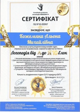Сертифікат: діагностика і корекція алалії