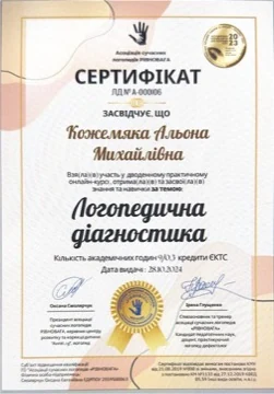 Сертифікат: логопедична діагностика