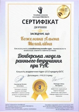 Сертифікат: Денверська модель раннього втручання