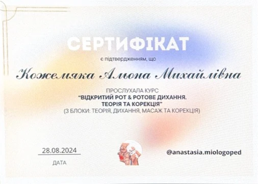 Сертифікат: відкритий рот і ротове дихання, корекція