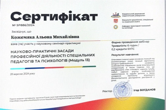 Сертифікат: засади роботи спеціальних педагогів і психологів, модуль 1