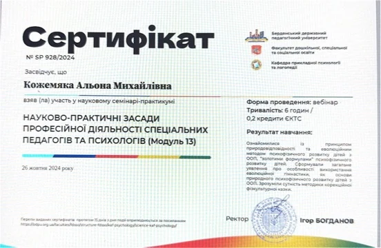 Сертифікат: засади роботи спеціальних педагогів і психологів, модуль 2