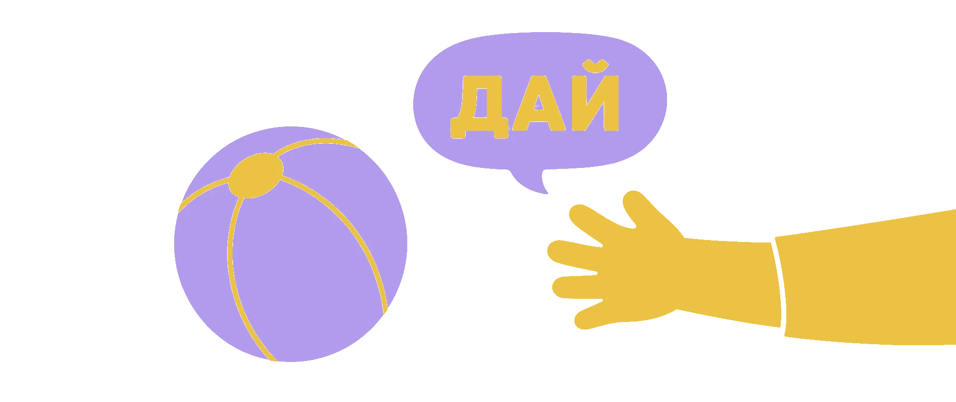 Дитяча рука тягнеться до м’яча зі словом дай